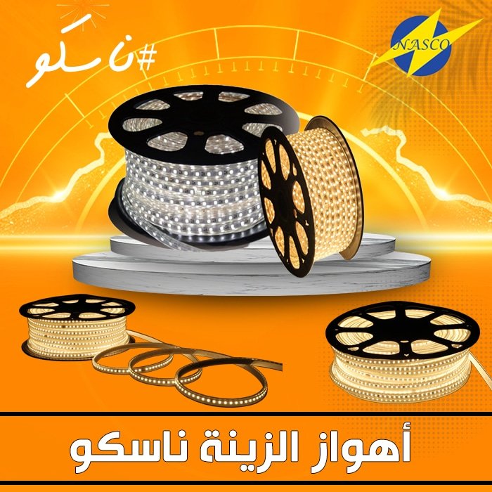 أهواز الزينة ناسكو