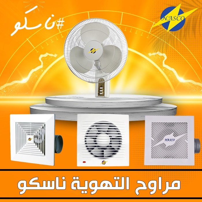 مراوح التهوية ناسكو