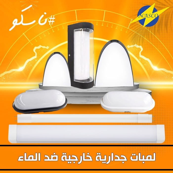 لمبات جدارية خارجية ضد الماء