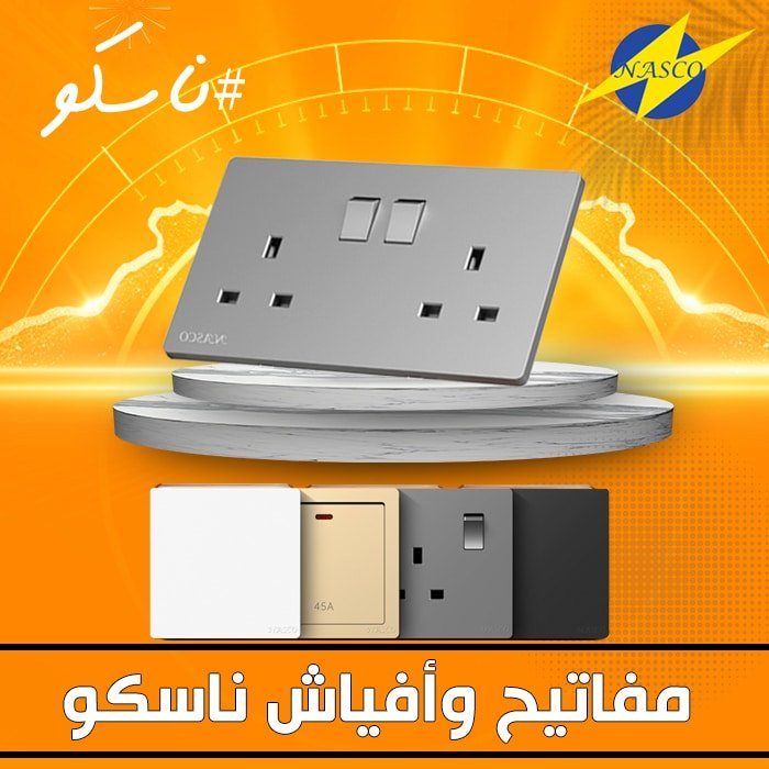 مفاتيح وأفياش ناسكو