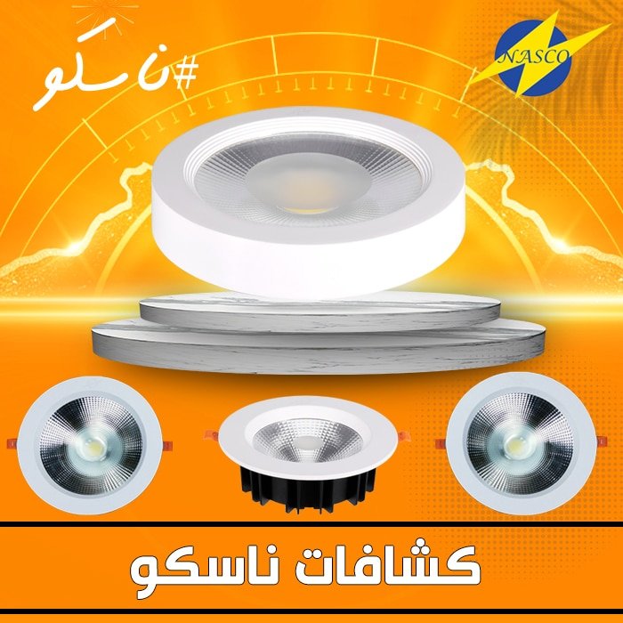 كشافات ناسكو