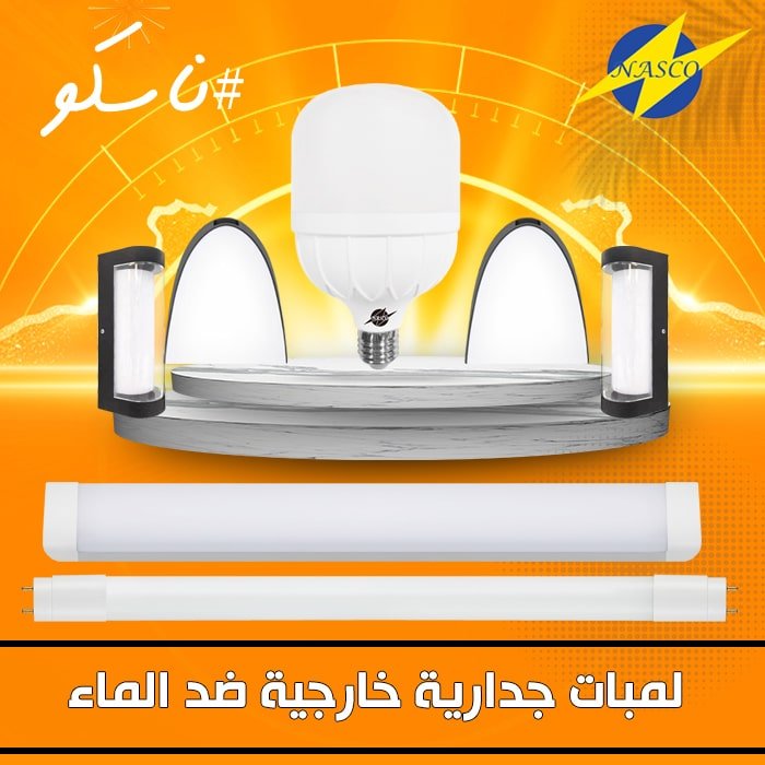 لمبات جدارية خارجية ضد الماء